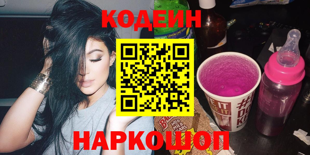 Кодеин напиток Lean (лин)  Вход с VPN  Сочи  Кодеиновый сироп Lean Purple Drank 